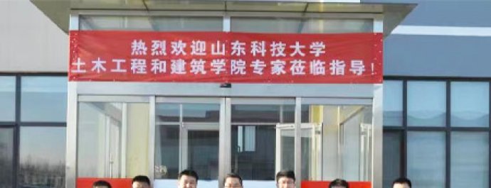 热烈欢迎山东科技大学土木工程和建筑学院专家莅临指导